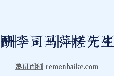 酬李司马萍槎先生是什么意思的图片